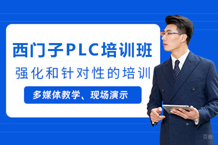 天津西门子PLC培训班