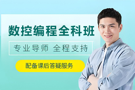 天津数控编程全科培训班