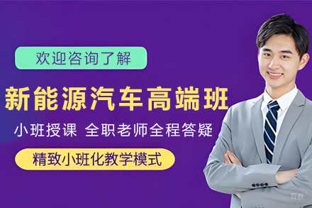 天津新能源汽车高端培训班