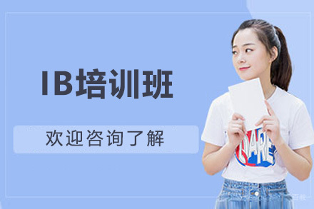 太原IB培训班