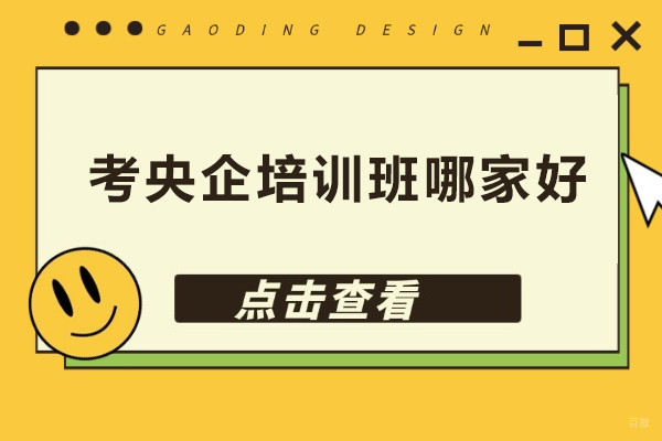 北京考央企培训班哪家好-考央企辅导班哪家学校好