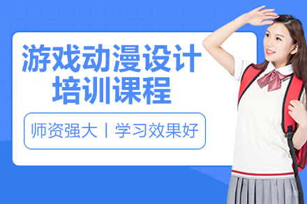南京游戏动漫设计培训课程