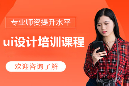 南京ui设计培训课程