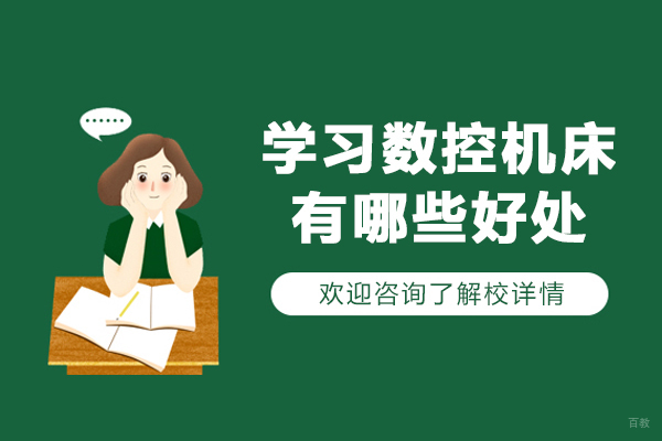 学习数控机床有哪些好处-学数控机床有什么用