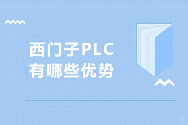 西门子PLC有哪些优势-西门子plc的优点有哪些