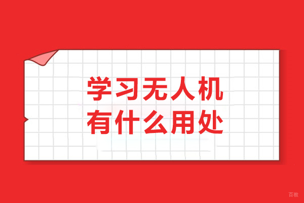 学习无人机有什么用处-学习无人机能够带来哪些益处