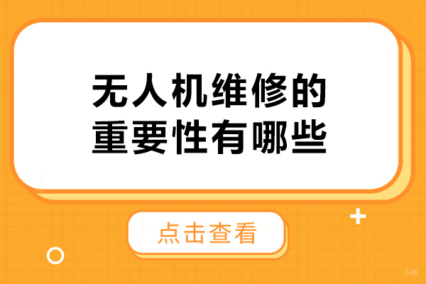 无人机维修的重要性有哪些-无人机维修有前途吗