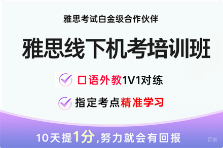 上海雅思线下机考辅导班