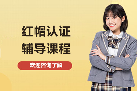 南京红帽认证辅导课程