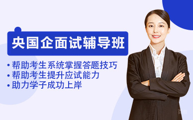 北京央国企面试辅导班