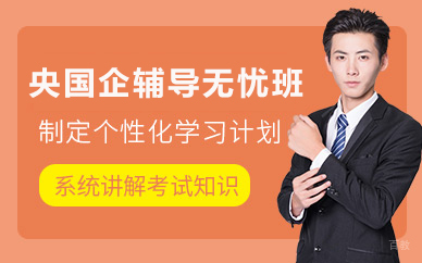 北京央国企辅导无忧班