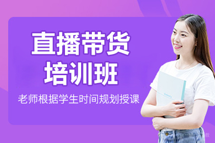 南京直播带货培训班