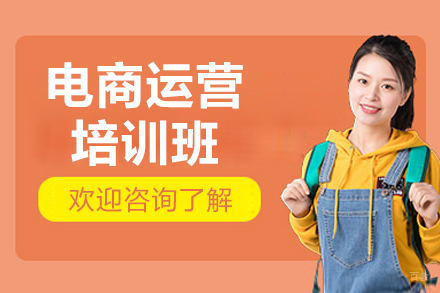 南京电商运营培训班