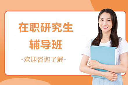 南京在职研究生辅导班