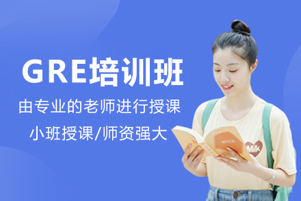 广州GRE培训班