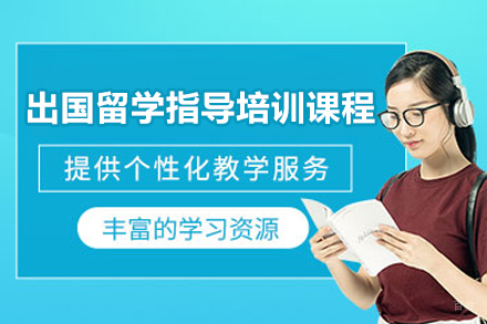 南京出国留学指导培训课程