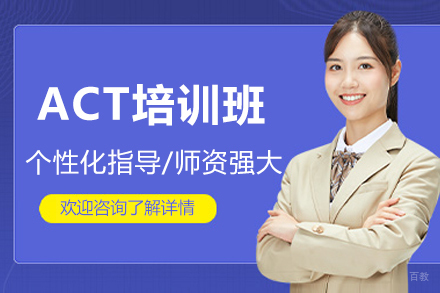 广州ACT培训班