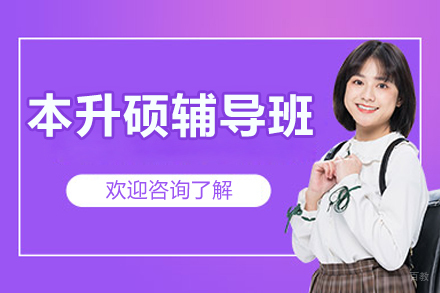 南京本升硕辅导班