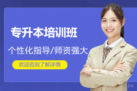 南京专升本培训班