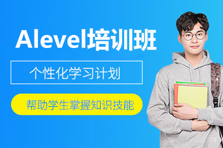 广州Alevel培训班