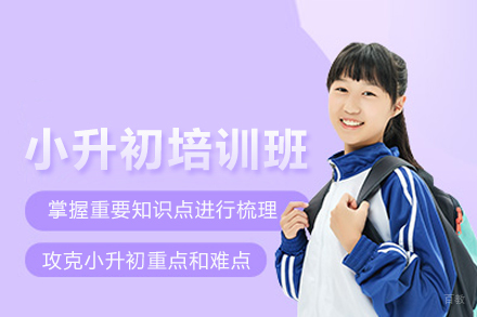 武汉小升初培训班