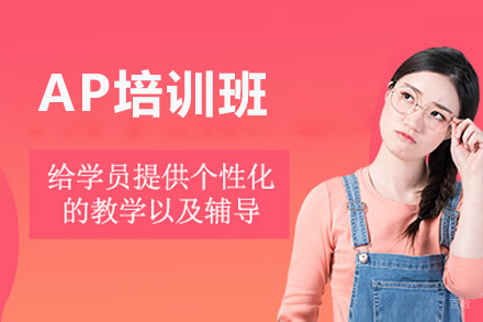 广州AP培训班