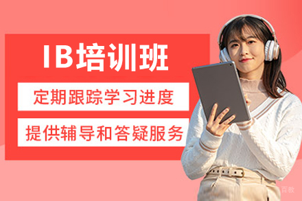 广州IB培训班