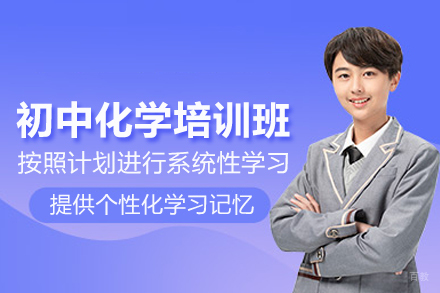 武汉初中化学培训班