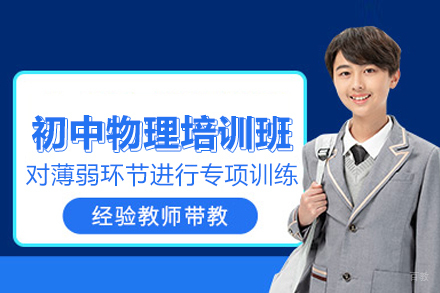 武汉初中物理培训班