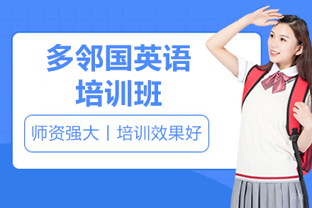 广州多邻国英语培训班