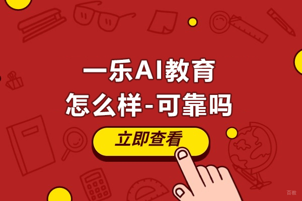 南京一乐AI教育怎么样-可靠吗
