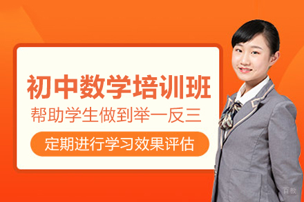 武汉初中数学培训班