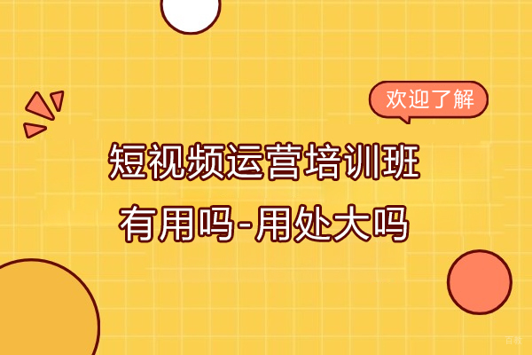 短视频运营培训班有用吗-用处大吗