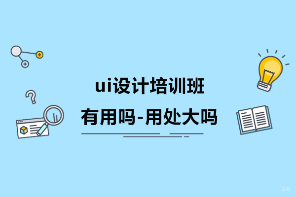 ui设计培训班有用吗-用处大吗