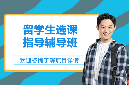 长沙国际留学培训-留学生选课指导辅导班