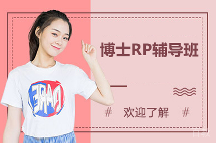 长沙国际留学培训-博士RP辅导班
