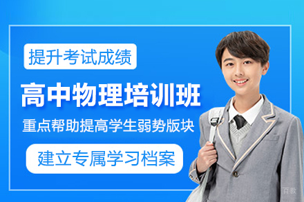 武汉高中物理培训班
