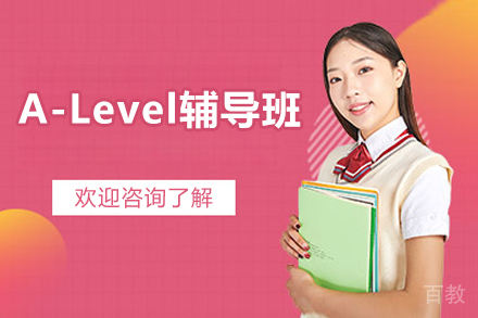 长沙国际留学培训-A-Level辅导班