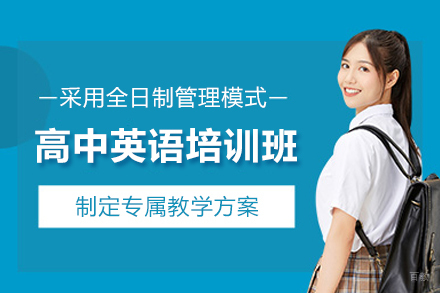 武汉高中英语培训班