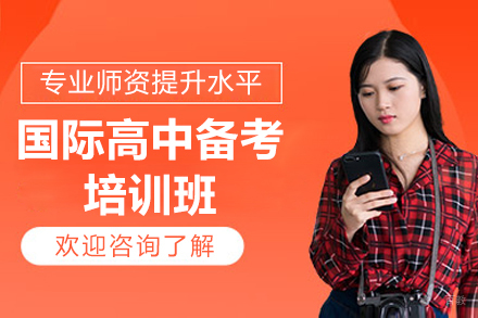 广州国际高中备考培训班
