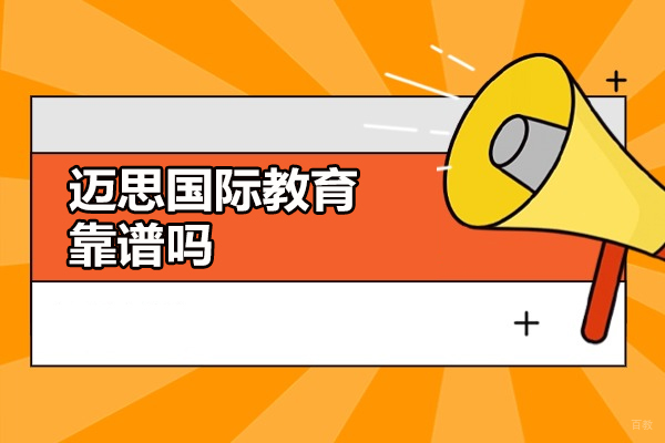 广州迈思国际教育靠谱吗