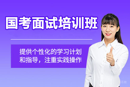太原国考面试培训班