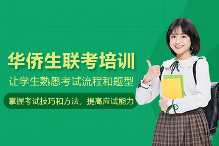 武汉华侨生联考培训班