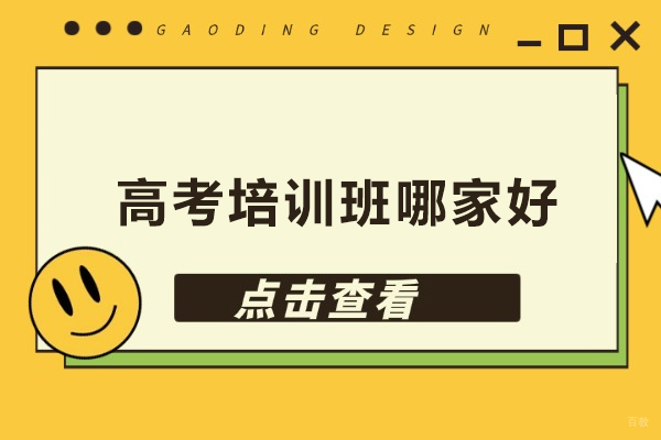 武汉高考培训班哪家好-武汉高考培训学校哪个好