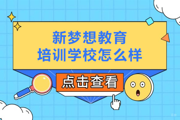 武汉新梦想教育培训学校怎么样-中考高考培训机构哪家好