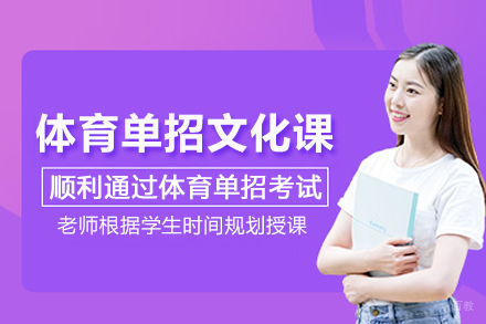 武汉体育单招文化课集训班