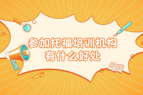 参加托福培训机构有什么好处