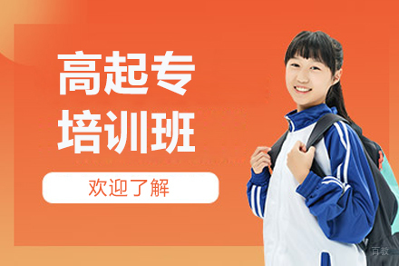 南京高起专培训班