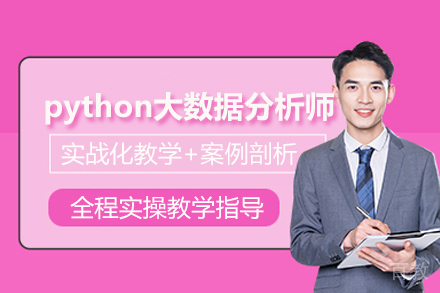 北京python大数据分析师培训班