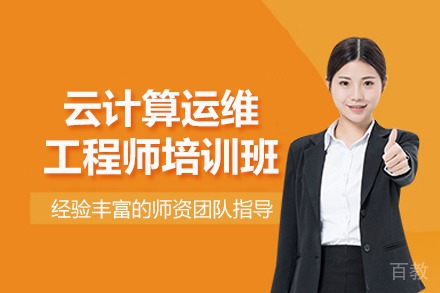 北京云计算运维工程师培训班